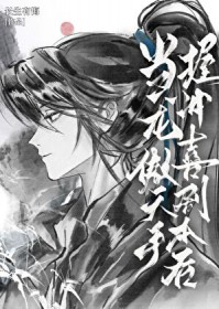 当龙傲天手握冲喜剧本后当龙傲天手握冲喜剧本后