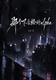 (ABO np）那个不合格的alpha(ABO np）那个不合格的alpha