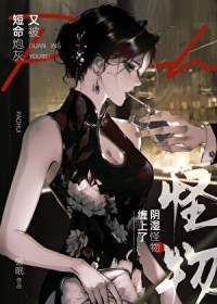 短命炮灰又被阴湿怪物缠上了[快穿]短命炮灰又被阴湿怪物缠上了[快穿]