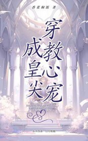 穿成教皇心尖宠[斗罗]穿成教皇心尖宠[斗罗]