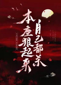 本座狠起来自己都杀本座狠起来自己都杀
