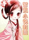 初入江湖捡了个黑莲花废太子/剑照孤光初入江湖捡了个黑莲花废太子/剑照孤光