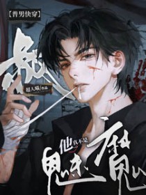[普男快穿] 叔他真不是魅魔[普男快穿] 叔他真不是魅魔