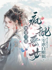 快穿：她，疯批恶女，专虐白眼狼快穿：她，疯批恶女，专虐白眼狼