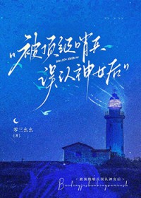 被顶级哨兵误认神女后被顶级哨兵误认神女后