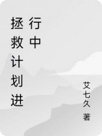 拯救计划进行中拯救计划进行中