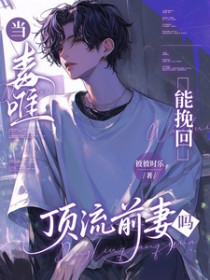 当毒唯能挽回顶流前妻哥吗当毒唯能挽回顶流前妻哥吗