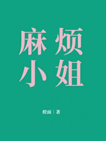 麻烦小姐麻烦小姐
