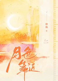 月色靠近月色靠近