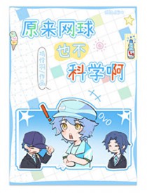 [综漫] 原来网球也不科学啊[综漫] 原来网球也不科学啊