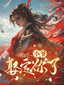 [藕饼同人] 哪吒：小爷娶定你了[藕饼同人] 哪吒：小爷娶定你了