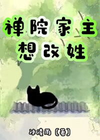 [综漫] 禅院家主想改姓[综漫] 禅院家主想改姓