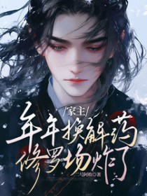[盗墓同人] 家主年年换解药，修罗场炸了[盗墓同人] 家主年年换解药，修罗场炸了
