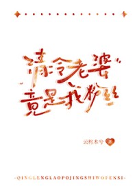 清冷老婆竟是我粉丝清冷老婆竟是我粉丝