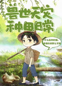 兽世天灾种田日常兽世天灾种田日常