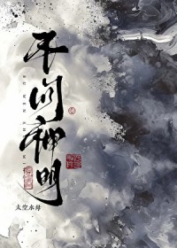 不问神明不问神明