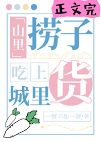 山里捞子吃上城里货山里捞子吃上城里货