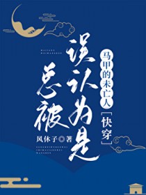 总被误认为是马甲的未亡人[快穿]总被误认为是马甲的未亡人[快穿]