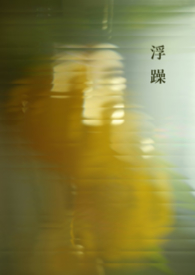 浮躁浮躁