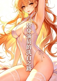 替身演员的洗白之路(nph)替身演员的洗白之路(nph)