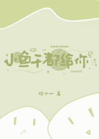 小鱼干都给你小鱼干都给你