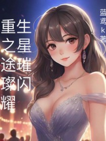 重生之星途璀璨重生之星途璀璨