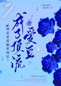 绑定恋爱脑系统后，成了顶流爱豆绑定恋爱脑系统后，成了顶流爱豆